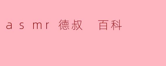 asmr德叔 百科